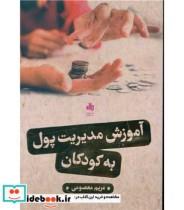 کتاب کتاب آموزش مدیریت پول به کودکان - اثر مریم معصومی - نشر بورس